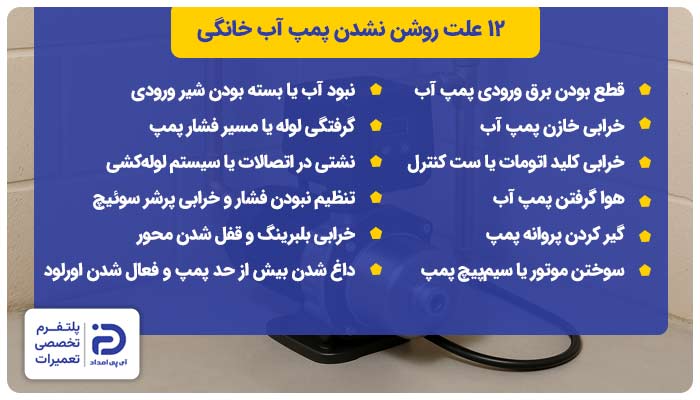 چرا پمپ آب روشن نمی‌شود؟