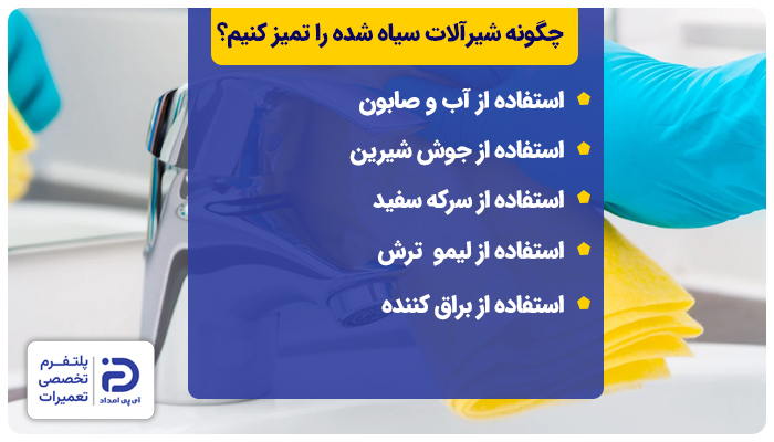روش تمیز کردن شیرآلات سیاه شده