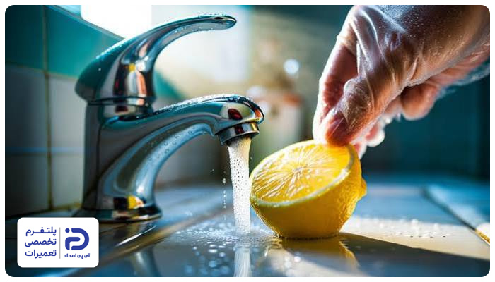 استفاده از لیموترش برای تمیز کردن شیرآلات سیاه شده