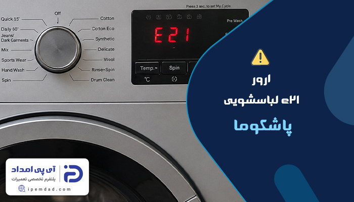 علت ارور e21 لباسشویی پاکشوما