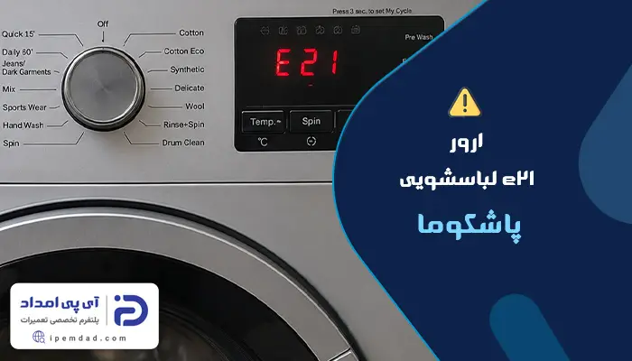 علت ارور e21 لباسشویی پاکشوما