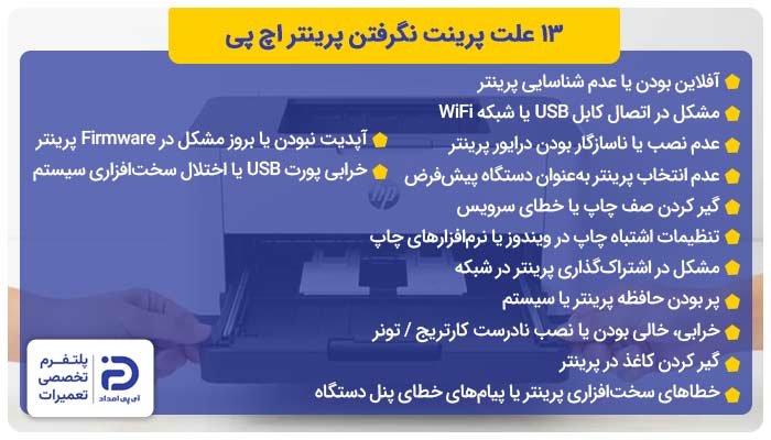 13 علت پرینت نگرفتن پرینتر اچ پی