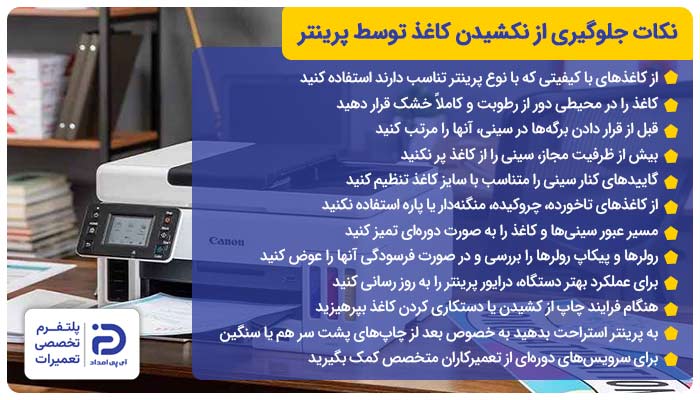 نکات جلوگیری از نکشیدن کاغذ توسط پرینتر