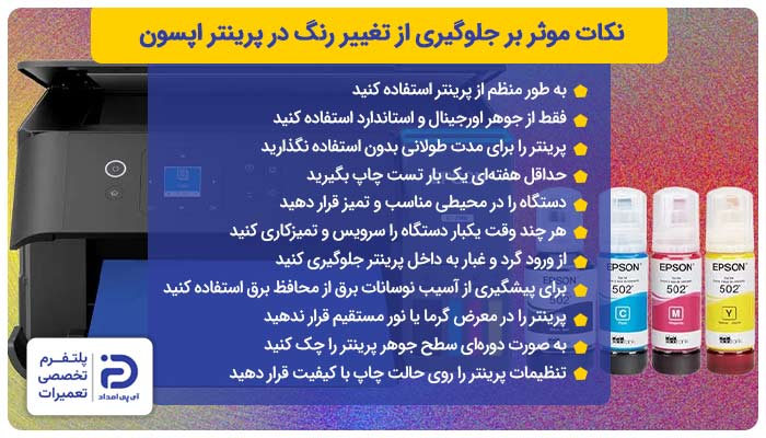 نکات موثر بر جلوگیری از تغییر رنگ در پرینتر اپسون