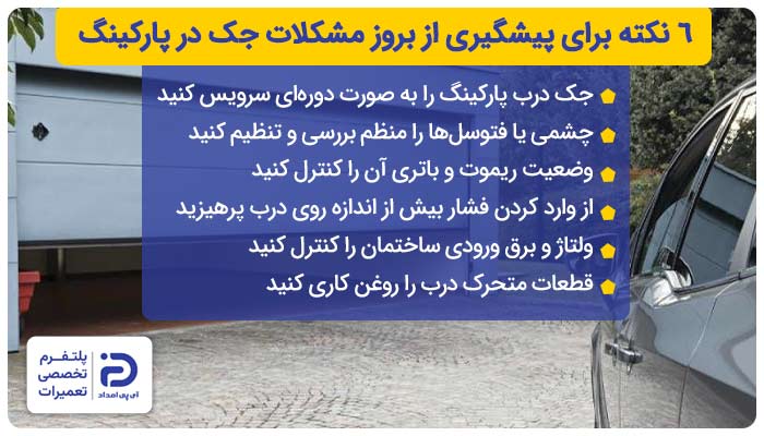 6 نکته برای پیشگیری از بروز مشکلات جک در پارکینگ