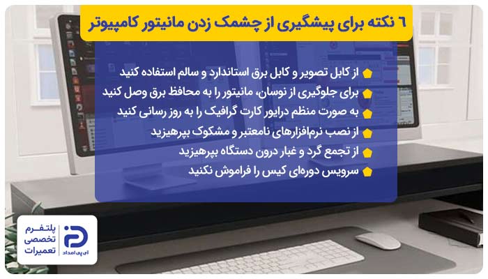 6 نکته برای پیشگیری از چشمک زدن مانیتور کامپیوتر