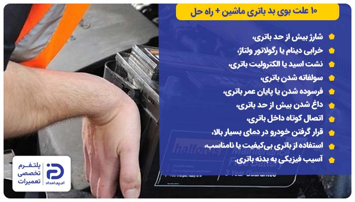 ۱۰ علت بوی بد باتری خودرو + راهکارها
