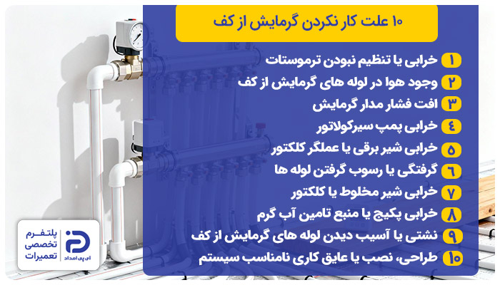 10 علت کار نکردن گرمایش از کف 