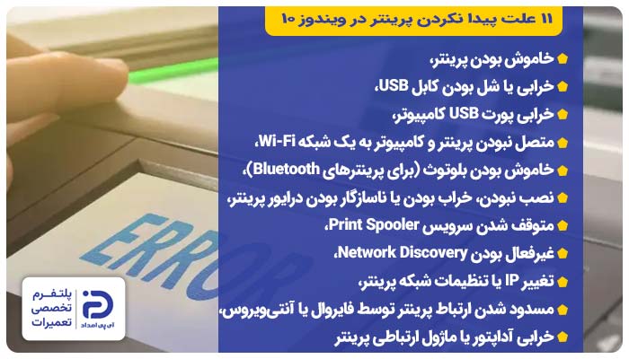 11علت پیدا نکردن پرینتر در ویندوز 10