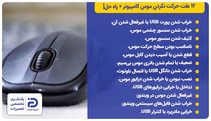 12 علت حرکت نکردن موس کامپیوتر
