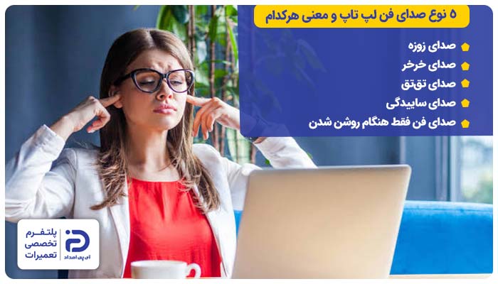 5 نوع صدای فن لپ تاپ و معنی هرکدام