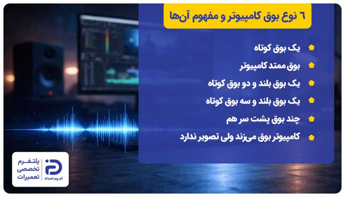 6 نوع بوق کامپیوتر و مفهوم آن‌ها
