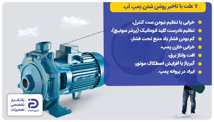 7 علت با تاخیر روشن شدن پمپ آب