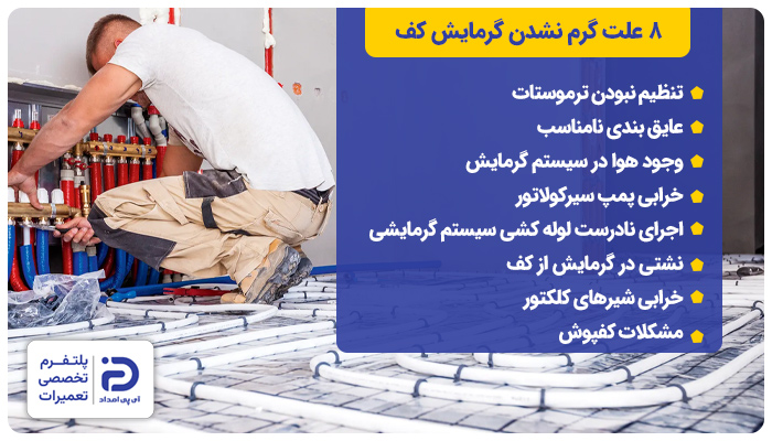 8 علت گرم نشدن گرمایش کف