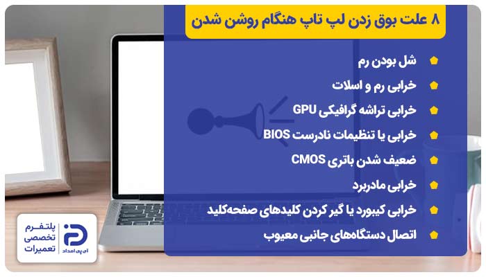 8 علت بوق زدن لپ تاپ هنگام روشن شدن