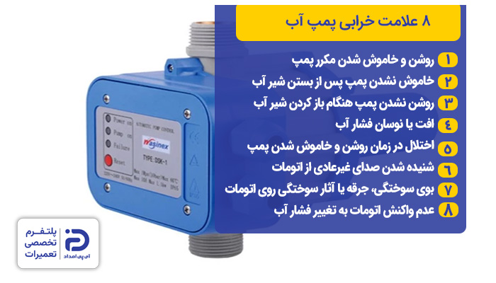 8 علامت خرابی پمپ آب 