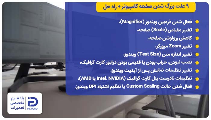 9 علت بزرگ شدن صفحه کامپیوتر + راه حل
