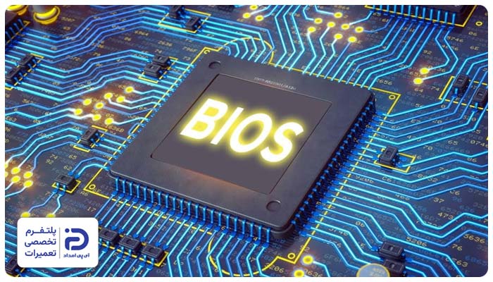 خرابی یا تنظیمات نادرست BIOS از دلایل بوق زدن لپ تاپ هنگام روشن شدن