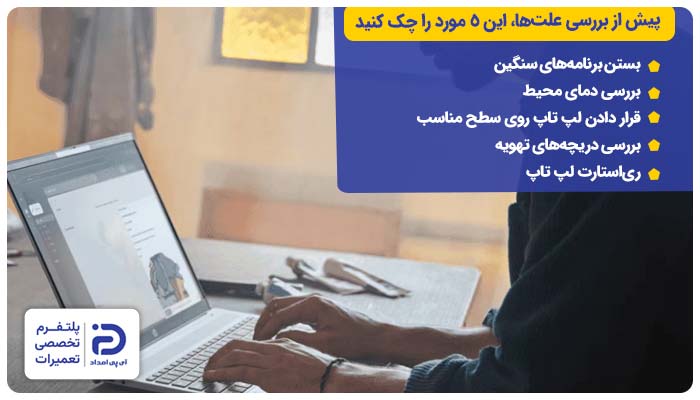 پیش از بررسی علت‌ صدای فن لپ تاپ، این 5 مورد را چک کنید
