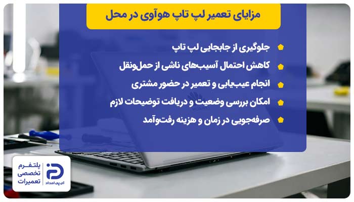 مزایای تعمیر لپ تاپ هوآوی در محل