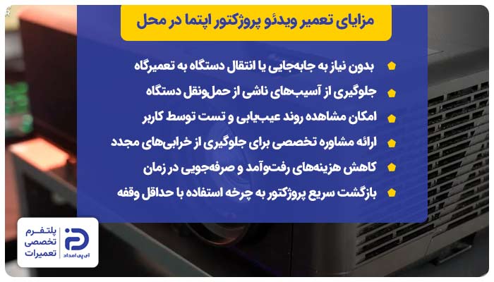 مزایای تعمیر ویدئو پروژکتور اپتما در محل