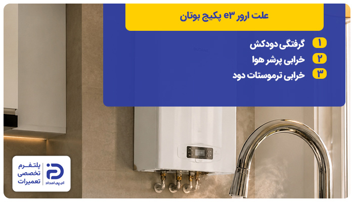 علت ارور e3 پکیج بوتان