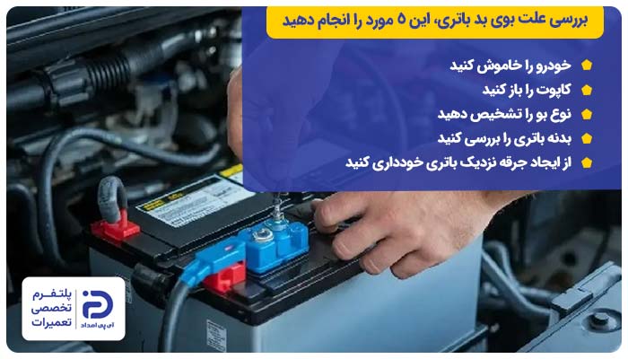 قبل از بررسی علت بوی بد باتری، این ۵ مورد را انجام دهید