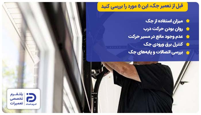 قبل از تعمیر جک، این ۵ مورد را بررسی کنید