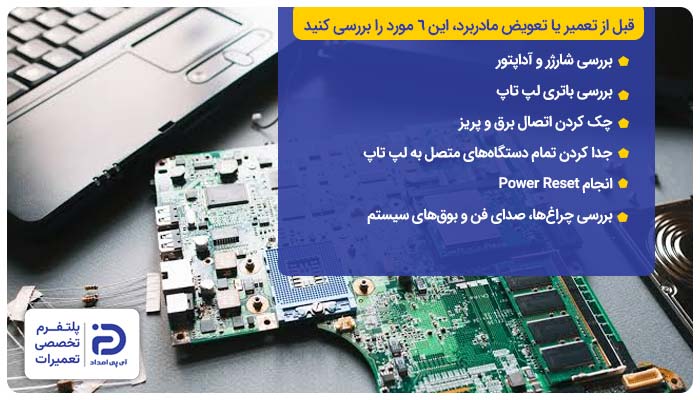 قبل از تعمیر یا تعویض مادربرد، این ۶ مورد را بررسی کنید