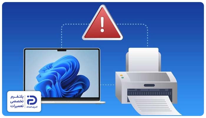 اختلال در ارتباط دستگاه با پرینتر یا ارسال ناقص پرینت سفید گرفتن پرینتر