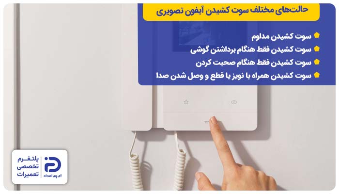 حالت‌های مختلف سوت کشیدن آیفون تصویری