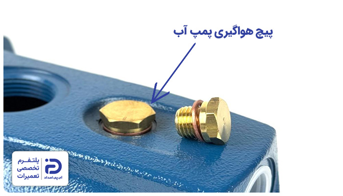 هواگیری پمپ آب