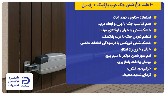 10 علت داغ شدن جک درب پارکینگ + راه حل 
