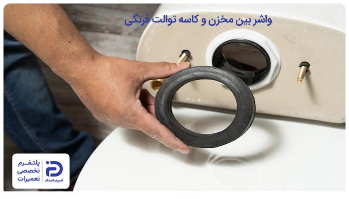 خرابی اتصالات و واشرها، علت آب دادن فلاش تانک توالت فرنگی