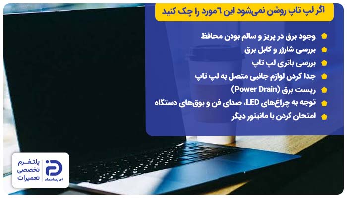 اگر لپتاپتان روشن نمیشود، این ۶ مورد را بررسی کنید.