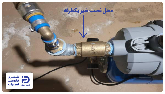 پیدا کردن محل نصب شیر یکطرفه پمپ آب