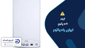 ارور e8 پکیج ایران رادیاتور
