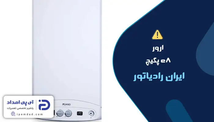 ارور e8 پکیج ایران رادیاتور