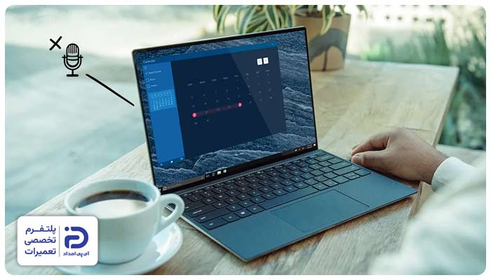 صدا نداشتن میکروفن لپ تاپ