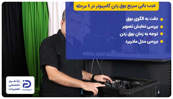 عیب یابی سریع بوق زدن کامپیوتر‌ در 4 مرحله