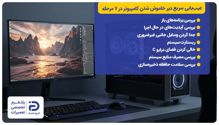 عیب‌یابی سریع دیر خاموش شدن کامپیوتر در 7 مرحله