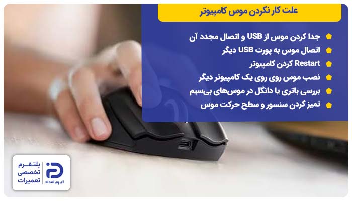 علت کار نکردن موس کامپیوتر