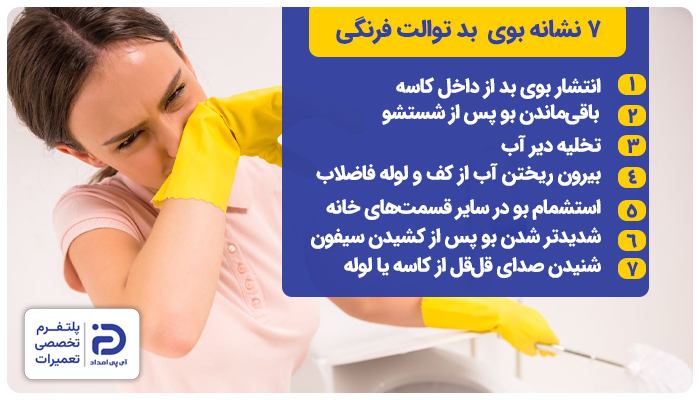 نشانه‌های بوی بد توالت فرنگی