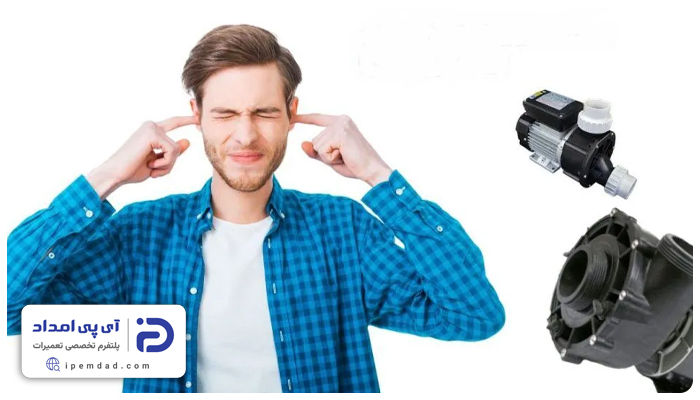 علت سوت‌ زدن پمپ آب