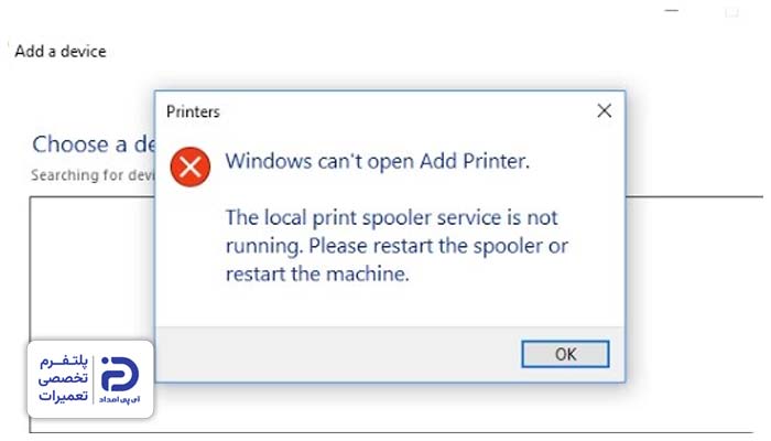 متوقف شدن سرویس Print Spooler از دلایل پیدا نکردن پرینتر در ویندوز 10