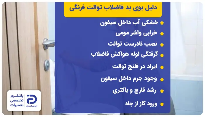دلیل بوی بد توالت فرنگی چیست