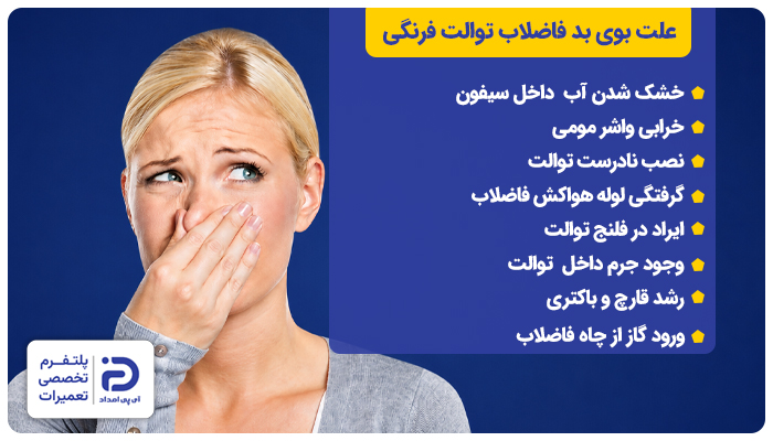 8 علت بوی‌ بد توالت فرنگی