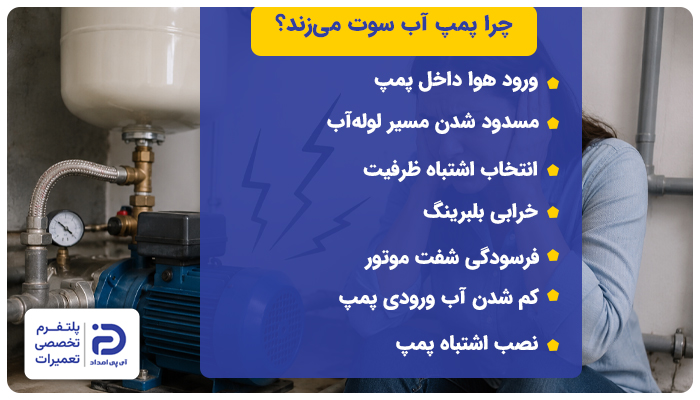 چرا پمپ آب سوت می زند؟