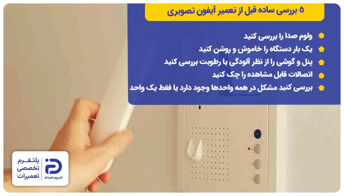5 بررسی ساده قبل از تعمیر آیفون تصویری 