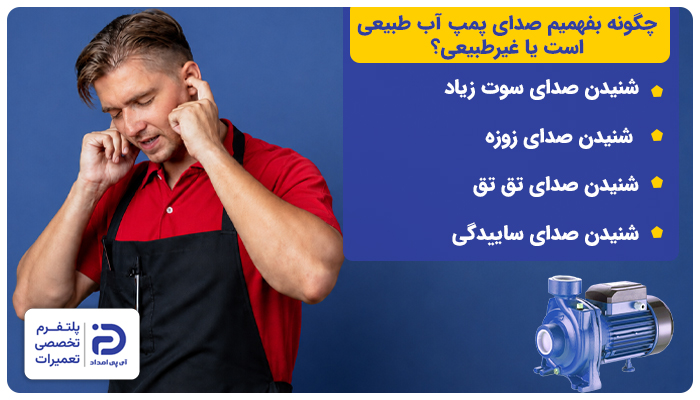 تشخیص صدای طبیعی و غیرطبیعی پمپ آب